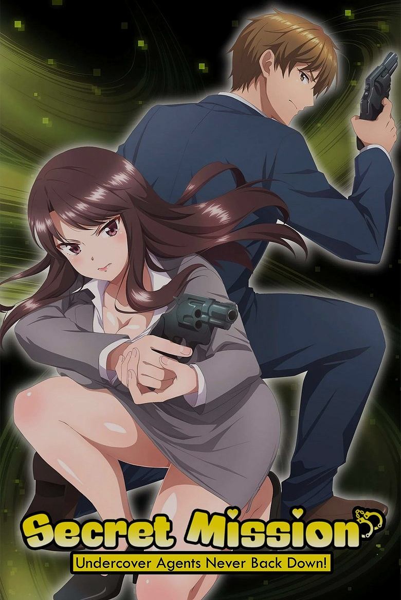 しーくれっとみっしょん～潜入捜査官は絶対に負けない！～